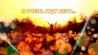 Я очень жду лето видеооткрытка. Скоро лето. Яркая, летняя открытка.