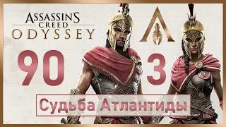 Assassin's Creed Odyssey / #90 / Судьба Атлантиды - Эпизод 3