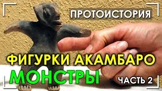 Фигурки Акамбаро / Часть 2 / Монстры / Коллекция Вальдемара Джульсруда