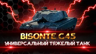 BISONTE C45 обзор танка!!! ЛУЧШАЯ СБОРКА ОБОРУДОВАНИЯ + ПОЛЕВАЯ МОДЕРНИЗАЦИЯ