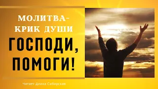 🔴Если нет больше сил, помоги устоять...   МОЛИТВА - КРИК ДУШИ!