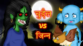 चुड़ैल VS जिन्न | Horror Story | Hindi Stories | Kahaniya In Hindi | bedtime stories | MyCartoonTv