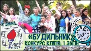 Кліп "Будильник" - 1 загін (3 зміна - табір "Сузір'я" 2016)