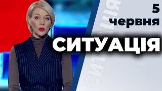 Ток-шоу "Ситуація" від 5 червня 2020 року