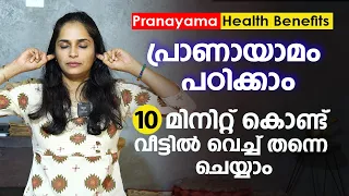 പ്രണായാമ 10 മിനിറ്റിനുള്ളിൽ പഠിക്കാം | Pranayama yoga Malayalam | Breathing exercise | Arogyam