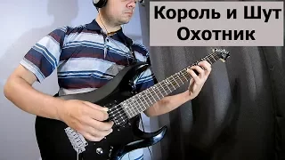 Король и шут - Охотник (кавер на гитаре)