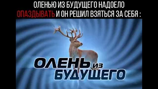 Олень из будущего «Ой Опять Опоздал» !!!