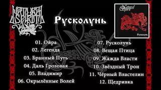 NATURAL SPIRIT - РУСКОЛУНЬ / RUSKOLUN 2004 (OFFICIAL FULL LENGTH ALBUM)