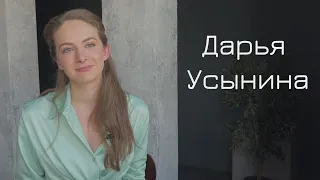 Дарья Усынина