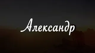 ИМЯ АЛЕКСАНДР! ХАРАКТЕРИСТИКА ИМЕНИ! СЛАБАЯ И СИЛЬНАЯ СТОРОНА ИМЕНИ!