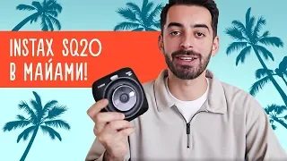 Instax SQ20 в Майами// Касе Гасанов