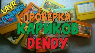 Проверка и Первое включение Картриджей DendyДенди (8 bit)