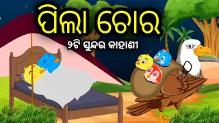 ପିଲା ଚୋର | Pila Chora | Tiki Chadhei Odia Gapa Odia Bird Story Chadhei gappa Odia Moral story