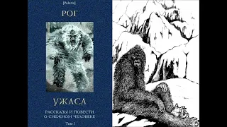 Рассказы и повести о СНЕЖНОМ ЧЕЛОВЕКЕ. Том 1-1: РОГ УЖАСА/Сост. Фоменко М/СНЕЖНЫЙ ЧЕЛОВЕК/Аудиокнига