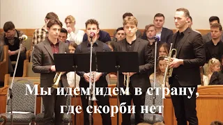 Мы идем идем в страну, где скорби нет | Trumpets 🎺|￼