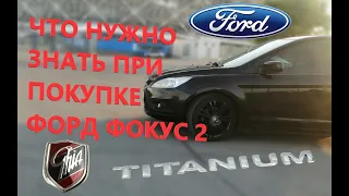 Форд ФОКУС 2 покупка в 2022/Стоит ли брать?