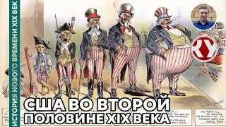 История Нового времени. XIX век. #19. США во второй половине XIX века