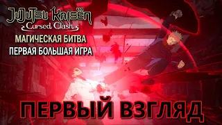 Играем за Юджи Онлайн Бои - Первый Взгляд Файтинг по Магической Битве - Jujutsu Kaisen: Cursed Clash
