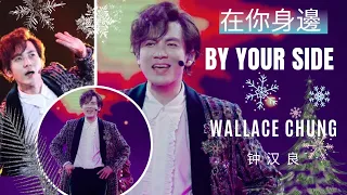 By Your Side (在你身邊) What a excellent performance of a Multi-talented person Wallace Chung! 🌻💛