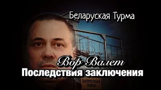 Вор в Законе Валера Валет - последствия тюремного заключения