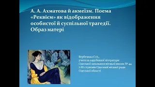 Анна Ахматова . Поема «Реквієм» як відображення особистої й суспільної трагедії. Образ матері