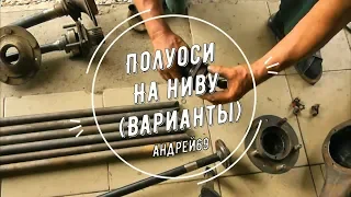 Полуоси на Ниву. (Варианты)