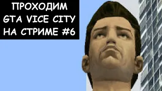 Проходим GTA Vice City с Русской Озвучкой на Стриме #6