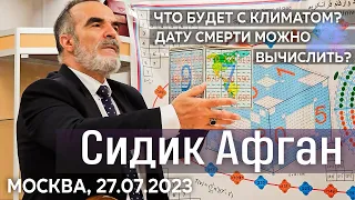 Сидик Афган, Москва, 27.07.2023. Что будет с климатом❓ Можно ли вычислить дату смерти❓