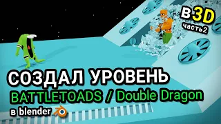 Уровень из Battletoads / Double Dragon в 3D, часть 2 - анимация