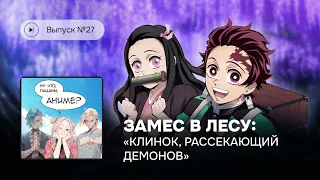 Ну что, пацаны, аниме? Выпуск №27. Замес в лесу: «Клинок, рассекающий демонов»