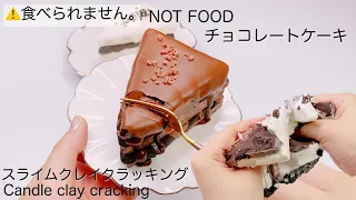 【ASMR】🍫スライムクレイクラッキング🍰チョコレートケーキ【音フェチ】Candle clay cracking chocolate cake slime 크래킹 초콜릿 케이크 슬라임