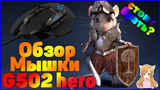 Обзор G502 hero!Игровая мышь,стоит брать?минусы и плюсы!