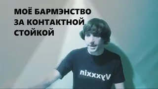 [Внс 37] Как я работал барменом за контактной барной стойке в местном ночном мини клубе дискобаре