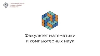 МКН СПбГУ // Онлайн-презентация // бакалавриат