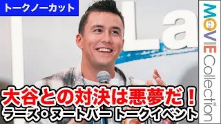 【トークノーカット】ラーズ・ヌートバー「大谷との対決は悪夢」と語る／森永 in ブランドトークイベント