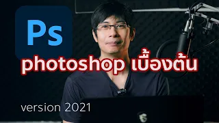 สอน photoshop เบื้องต้น (version 2021)