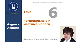 Тема 6. Региональные и местные налоги. Аудио-лекция