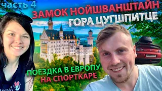 Сколько стоит Евротур на машине? | Бавария | Нойшванштайн Замок| Гора Цугшпитце |Баварские альпы