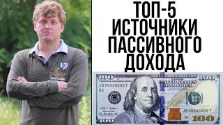 Как создать источник пассивного дохода? ТОП-5 способов