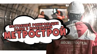 Как мы 3 раза в Метрострой ходили! / Настоящий Рокнрольщик