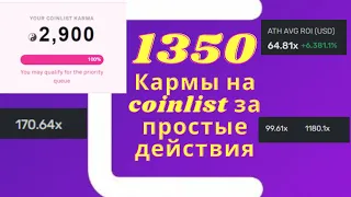 Coinlist Karma в 2023 году, как получить 1350 кармы на Coinlist, обзор площадки🚀🚀🚀