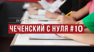 Чеченский язык с нуля. Онлайн уроки. Урок 10