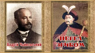 "Перед зривом"(1937), Андрій Чайковський, повість. Слухаємо українське!