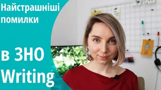 4 найстрашніші помилки в Writing ЗНО з англійської