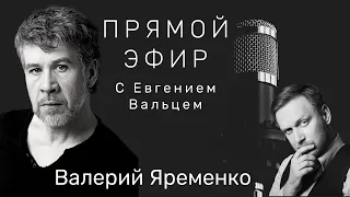 Валерий Яременко| Интервью |Иисус Христос - суперзвезда, антреприза, как сохранить в актере человека