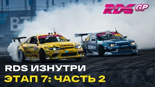 Тимон и Гриня судят RDS GP, Дин, Гоча и финал СЕЗОНА 2021 / РДС ИЗНУТРИ