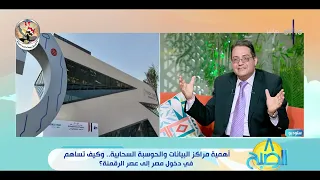 8 الصبح - أهمية مراكز البيانات والحوسبة السحابية.. وكيف تساهم في دخول مصر إلى عصر الرقمنة؟