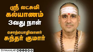 ஸ்ரீ லட்சுமி கல்யாணம் |  3வது நாள் | சொற்பொழிவாளர் சுந்தர் குமார்