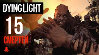 15 СМЕРТЕЙ в Dying Light