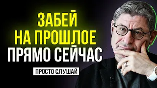 Как перестать ЖИТЬ В ПРОШЛОМ и НАПИСАТЬ НОВУЮ СТРАНИЦУ ! Михаил Лабковский интервью лекции